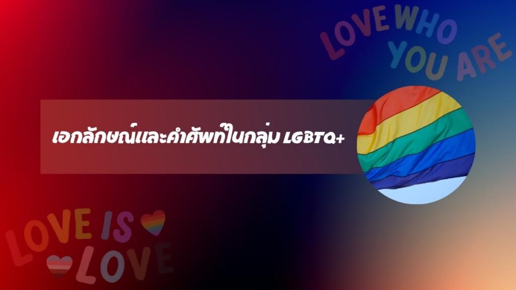 เข้าใจเกี่ยวกับเอกลักษณ์ และคำศัพท์ในกลุ่ม LGBTQ+