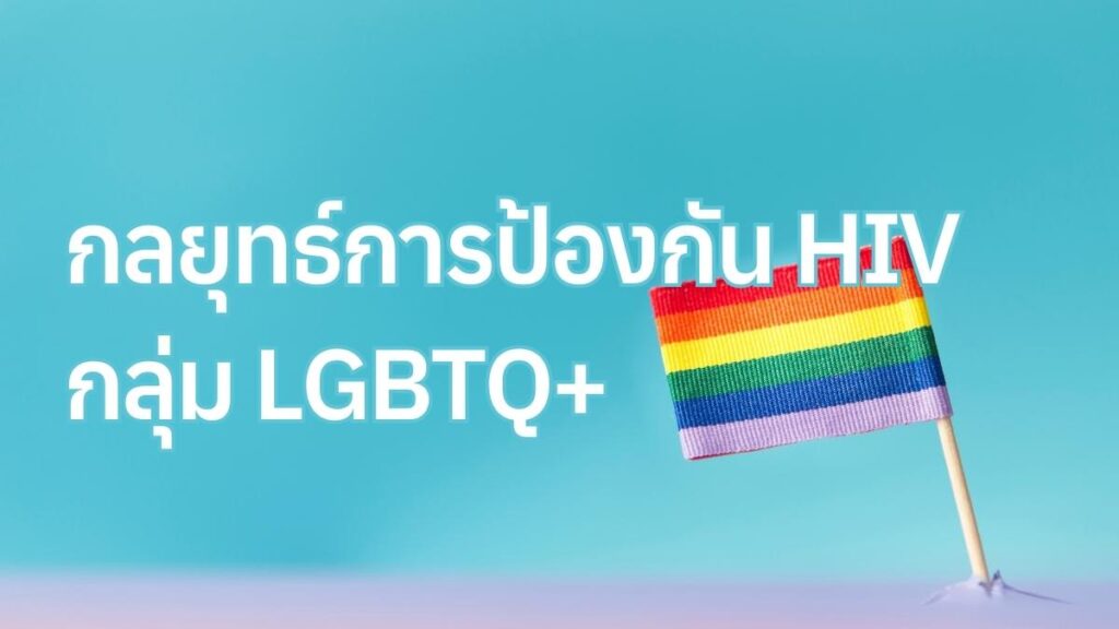 กลยุทธ์การป้องกัน HIV กลุ่ม LGBTQ+