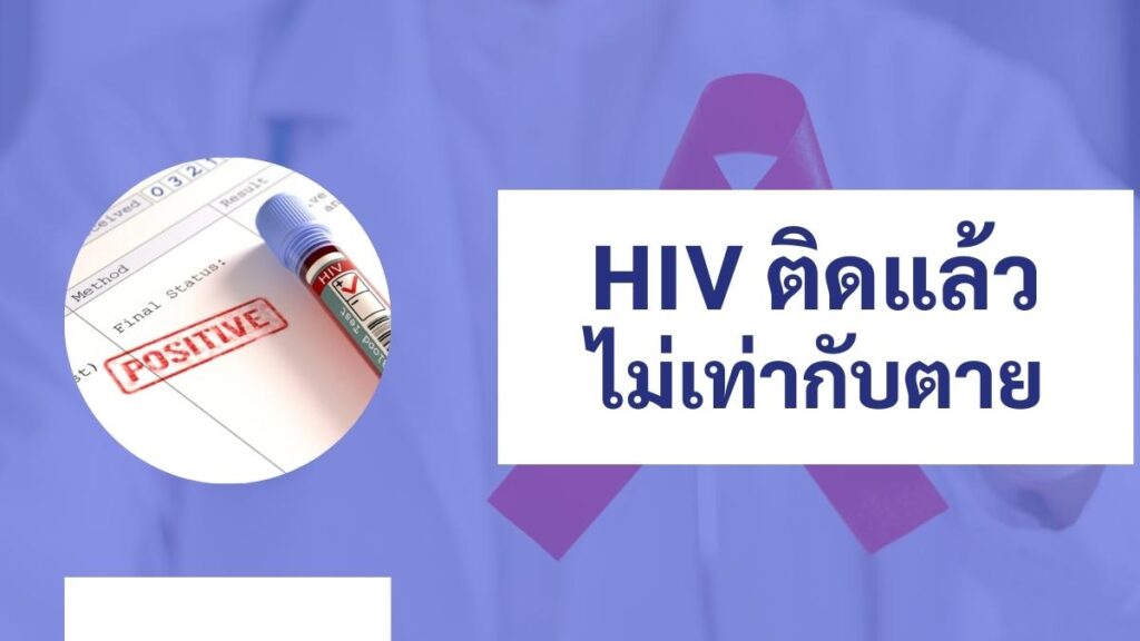 HIV ติดแล้ว ไม่เท่ากับตาย