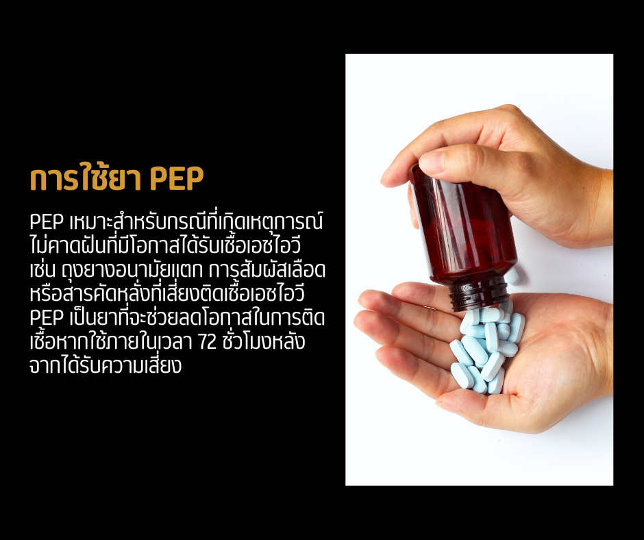 การใช้ยา PEP