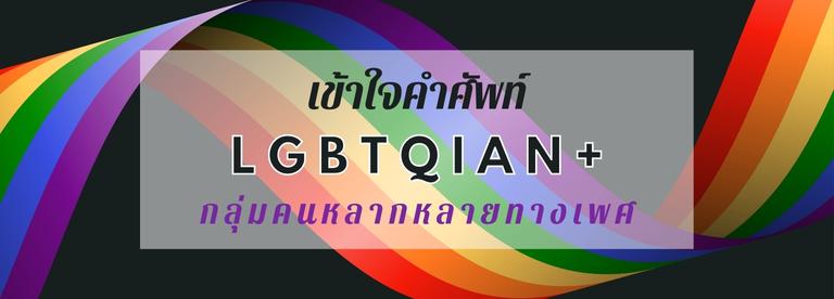 เข้าใจคำศัพท์ ของกลุ่มคนหลากหลายทางเพศ LGBTQIAN+