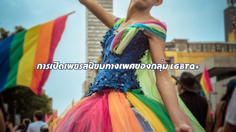 การเปิดเผยรสนิยมทางเพศของกลุ่ม LGBTQ+