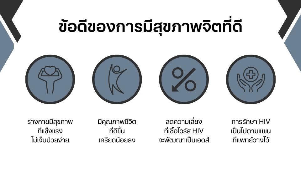 ข้อดีของการมี สุขภาพจิต ที่ดีในผู้ติดเชื้อ HIV