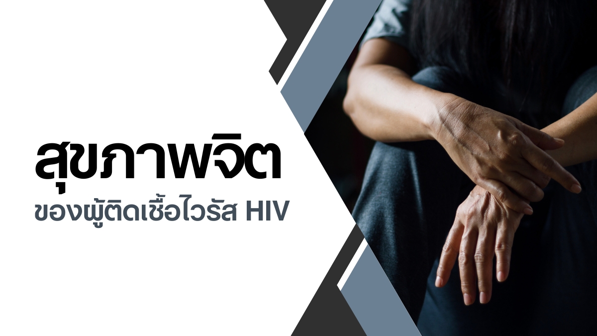 สุขภาพจิต ของผู้ติดเชื้อไวรัส HIV