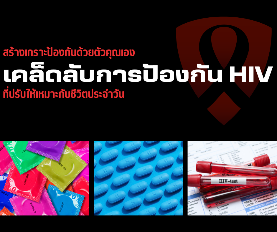 สร้างเกราะป้องกันด้วยตัวคุณเองเคล็ดลับการป้องกัน HIV