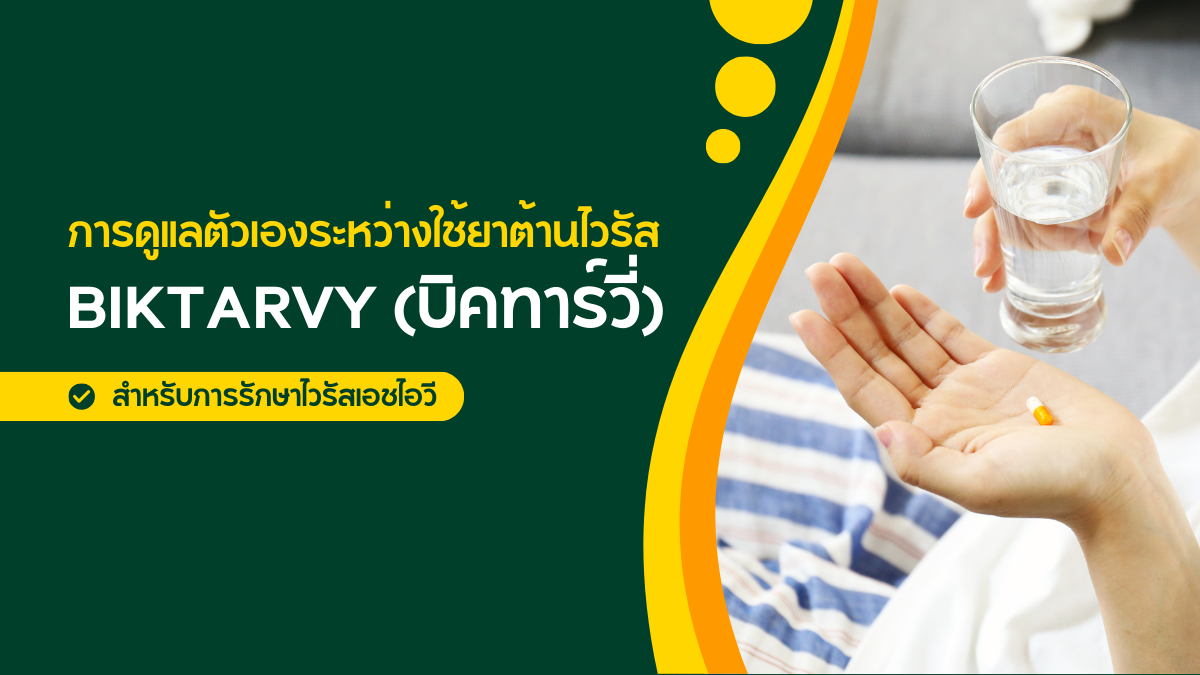 การดูแลตัวเองระหว่างใช้ยา Biktarvy สำหรับรักษา HIV