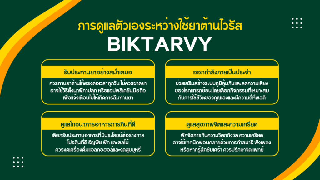 การดูแลตัวเองระหว่างใช้ยา Biktarvy