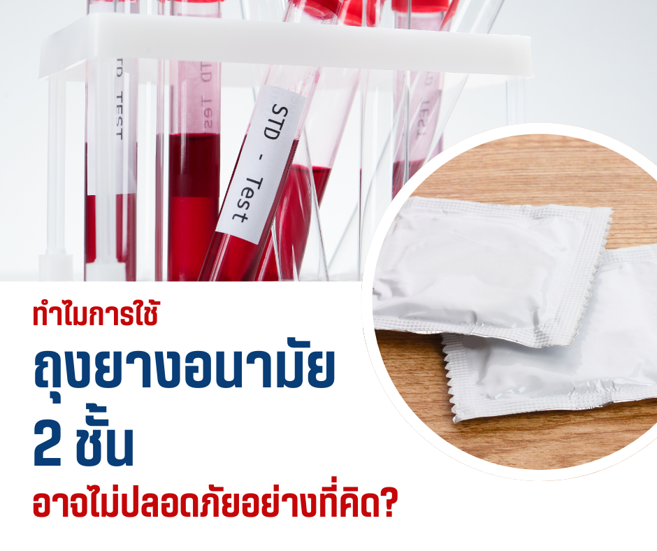 ทำไมการใช้ถุงยางอนามัย 2 ชั้นอาจไม่ปลอดภัยอย่างที่คิด?