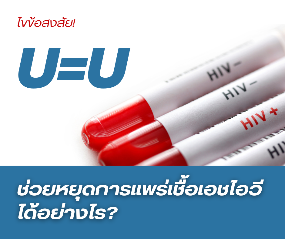 ไขข้อสงสัย! U=U ช่วยหยุดการแพร่เชื้อเอชไอวีได้อย่างไร?